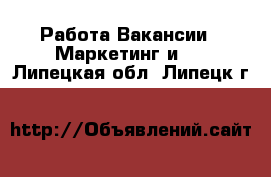 Работа Вакансии - Маркетинг и PR. Липецкая обл.,Липецк г.